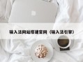 徐州输入法网站搭建官网（输入法引擎）
